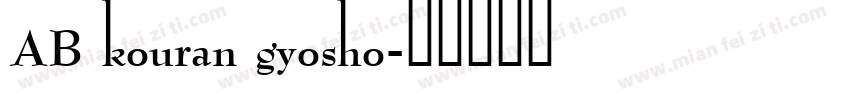 AB kouran gyosho字体转换